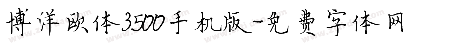 博洋欧体3500手机版字体转换
