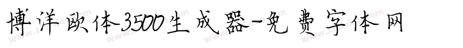博洋欧体3500生成器字体转换