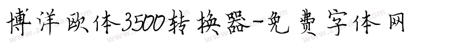 博洋欧体3500转换器字体转换