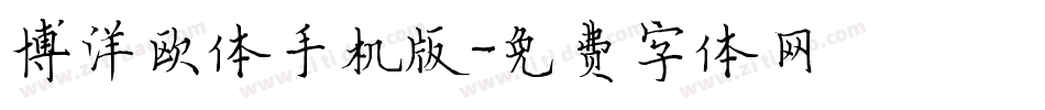 博洋欧体手机版字体转换