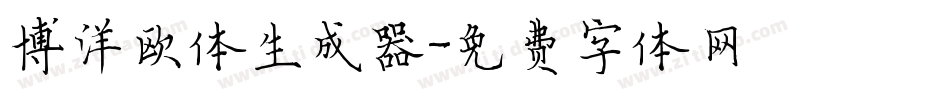 博洋欧体生成器字体转换