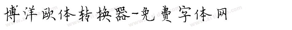 博洋欧体转换器字体转换