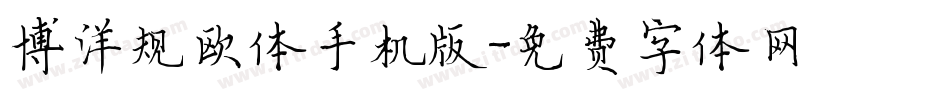 博洋规欧体手机版字体转换