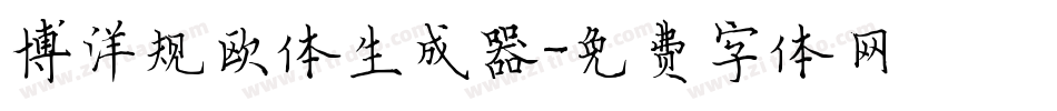 博洋规欧体生成器字体转换