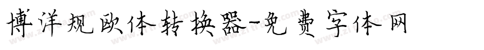 博洋规欧体转换器字体转换