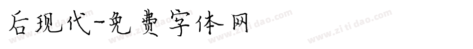 后现代字体转换