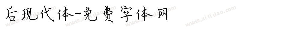 后现代体字体转换