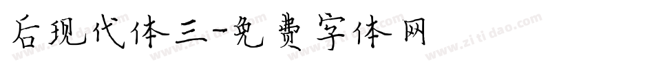 后现代体三字体转换