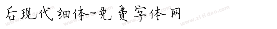 后现代细体字体转换