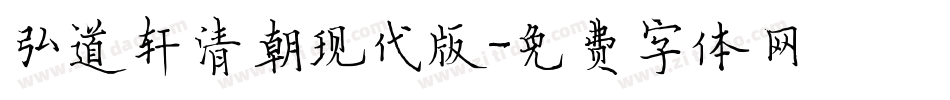 弘道轩清朝现代版字体转换