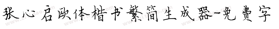 张心启欧体楷书繁简生成器字体转换