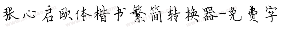 张心启欧体楷书繁简转换器字体转换