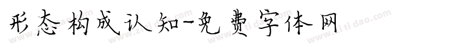 形态构成认知字体转换