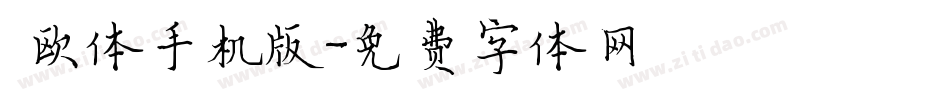 懐欧体手机版字体转换