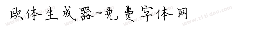 懐欧体生成器字体转换