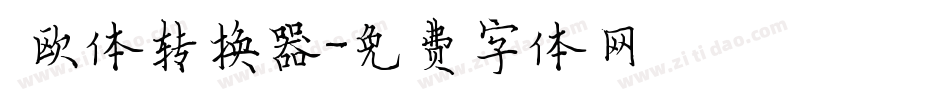 懐欧体转换器字体转换