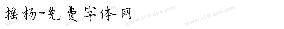 摇杨字体转换