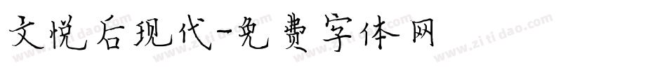 文悦后现代字体转换