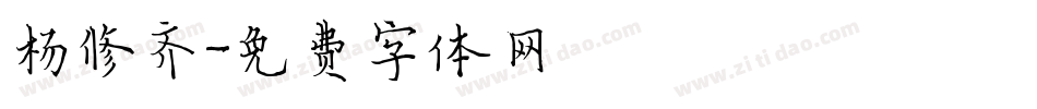 杨修齐字体转换