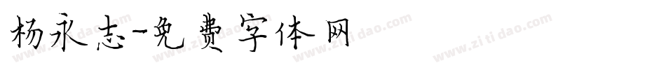 杨永志字体转换