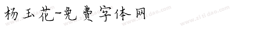 杨玉花字体转换