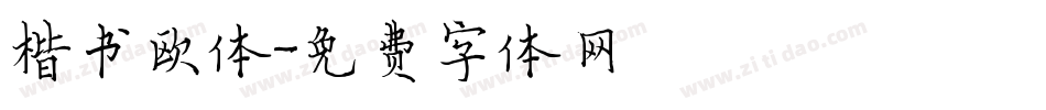 楷书欧体字体转换