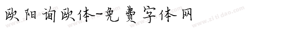 欧阳询欧体字体转换