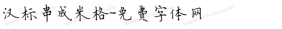 汉标串成米格字体转换
