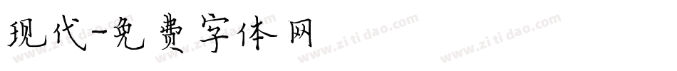 现代字体转换