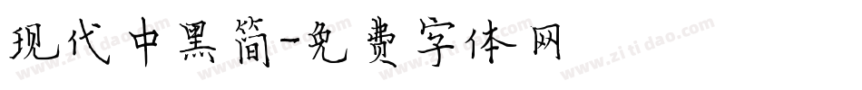 现代中黑简字体转换