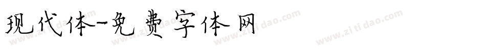 现代体字体转换