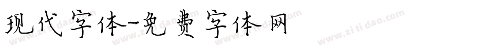 现代字体字体转换