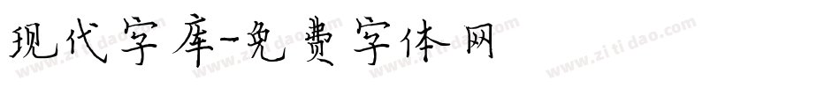 现代字库字体转换