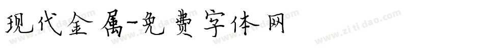 现代金属字体转换