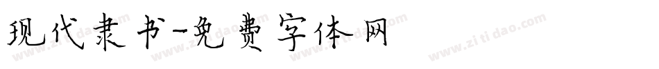 现代隶书字体转换