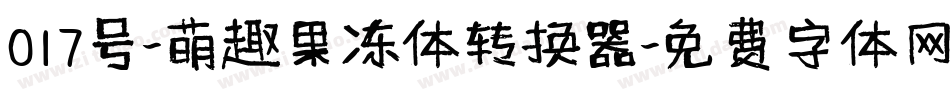 017号-萌趣果冻体转换器字体转换