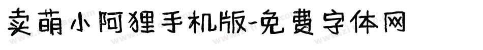 卖萌小阿狸手机版字体转换