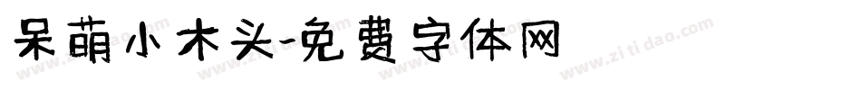 呆萌小木头字体转换
