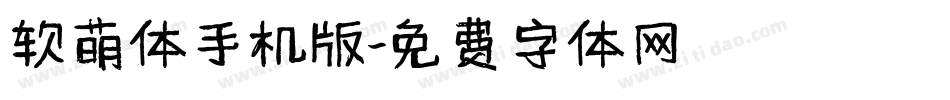 软萌体手机版字体转换