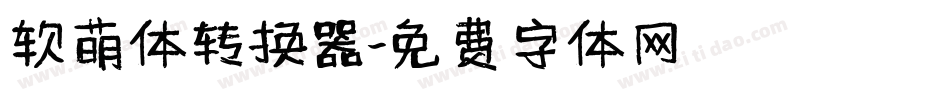 软萌体转换器字体转换
