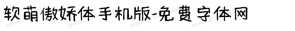 软萌傲娇体手机版字体转换