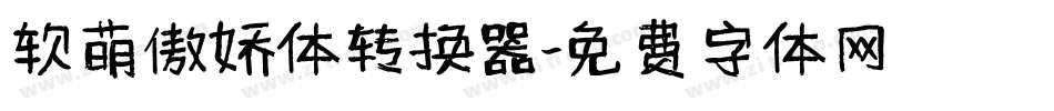 软萌傲娇体转换器字体转换