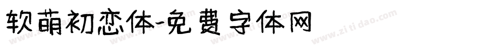 软萌初恋体字体转换
