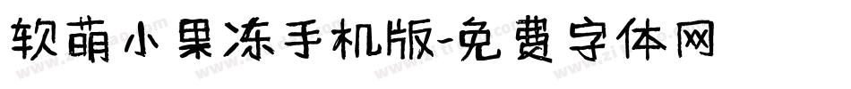 软萌小果冻手机版字体转换