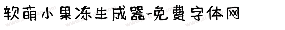 软萌小果冻生成器字体转换