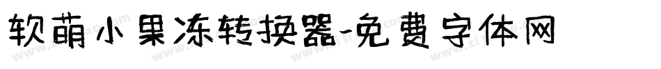 软萌小果冻转换器字体转换