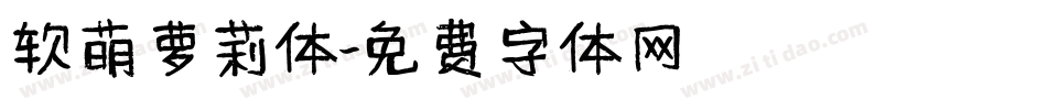软萌萝莉体字体转换