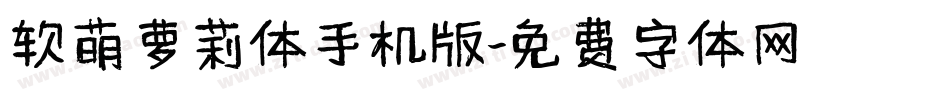 软萌萝莉体手机版字体转换