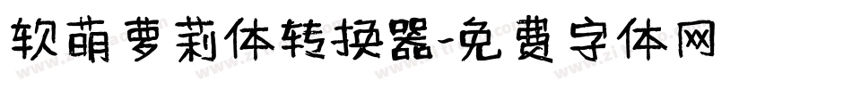 软萌萝莉体转换器字体转换