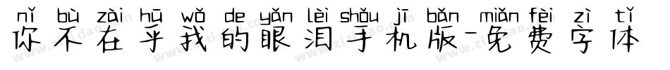 你不在乎我的眼泪手机版字体转换